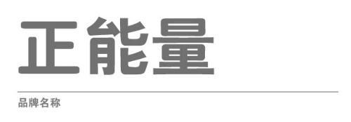 正能量科技LOGO品牌名稱